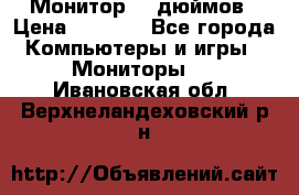 Монитор 17 дюймов › Цена ­ 1 100 - Все города Компьютеры и игры » Мониторы   . Ивановская обл.,Верхнеландеховский р-н